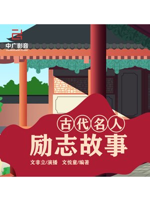 cover image of 古代名人励志故事